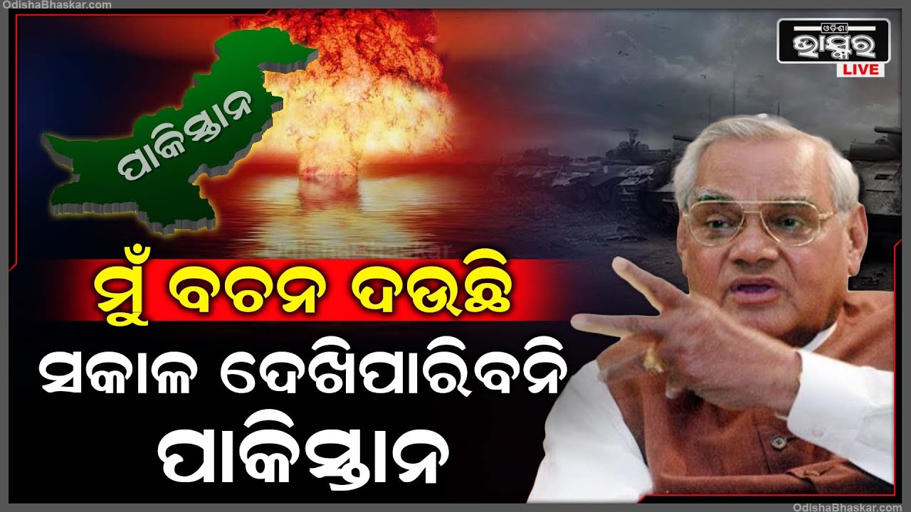 ଯେତେବେଳେ ପାକିସ୍ତାନକୁ ମାଟିରେ ମିଶେଇଦେବାକୁ ଧମକ ଦେଇଥିଲେ ପୂର୍ବତନ ପ୍ରଧାନମନ୍ତ୍ରୀ ଅଟଳ ବିହାରୀ ବାଜପେୟୀ