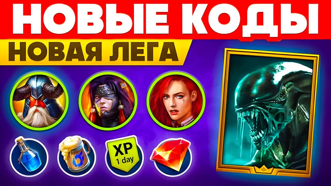 КСЕНОМОРФ в RAID Shadow Legends 👽 Промокоды + Легендарка на ХАЛЯВУ🔥2025