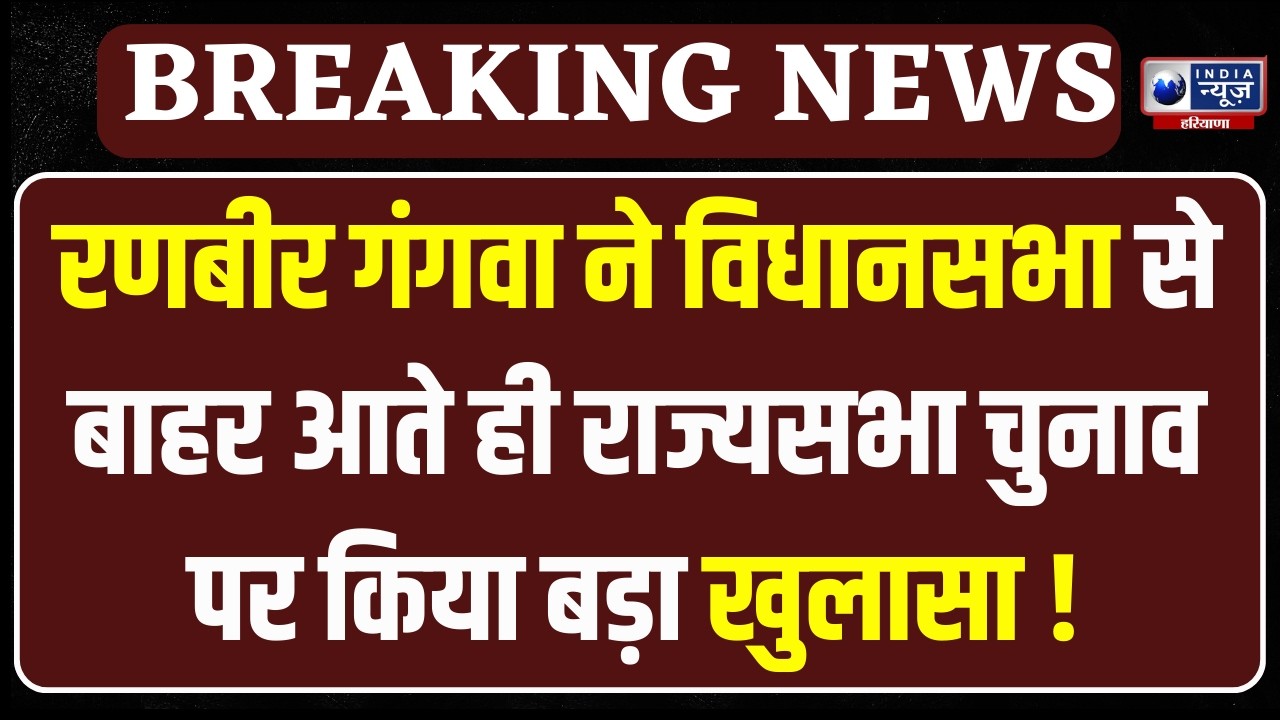 Rajyasabha Election: Ranbir Gangwa ने राज्यसभा चुनाव को लेकर दिया बड़ा बयान  | India News Haryana