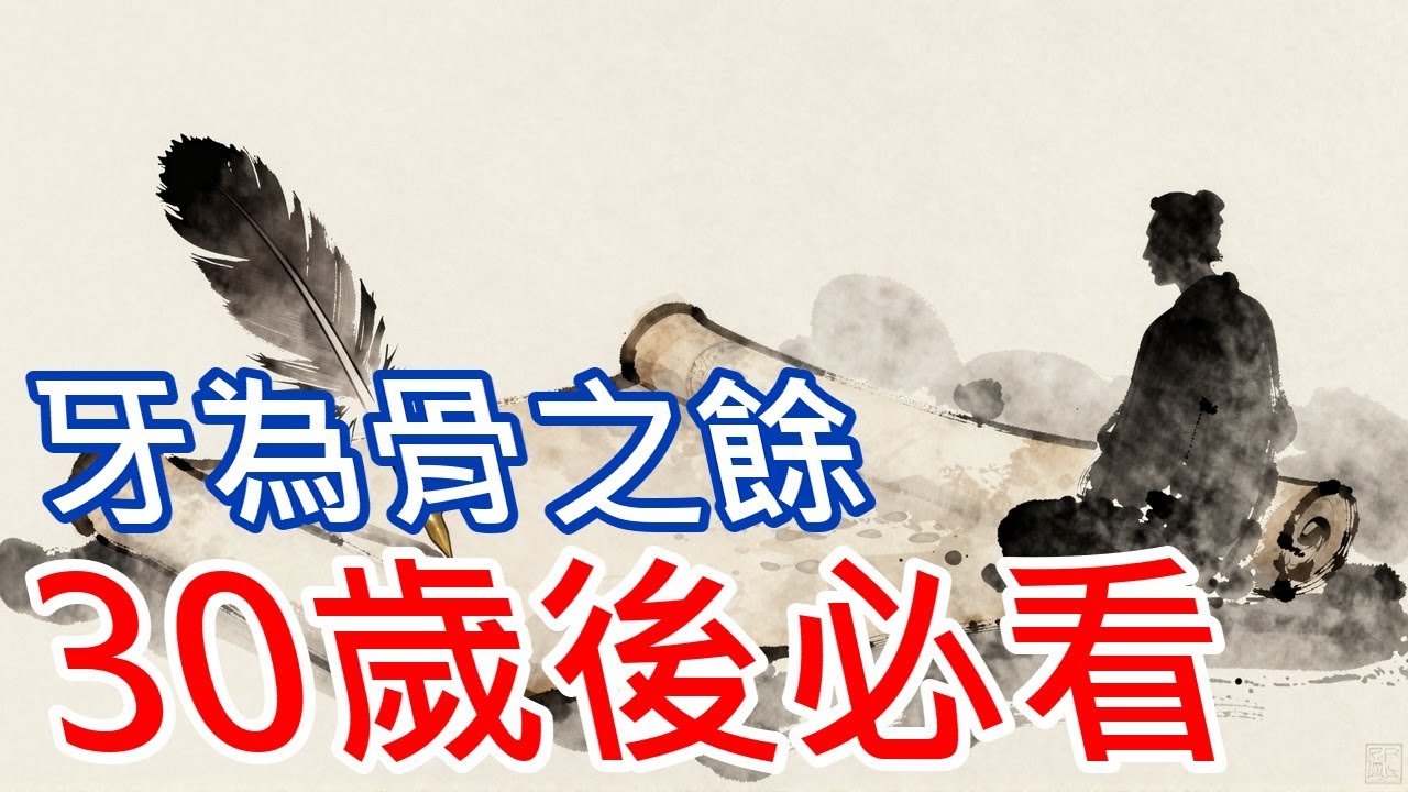 黃帝內經揭秘！「齒為骨之餘」的真相，牙齒是人體壽命的警報器， 歲後腎氣一虛，牙齒就開始倒數計時！ #黃帝內經 #古人智慧 #養腎 #長壽秘訣 #牙齦萎縮