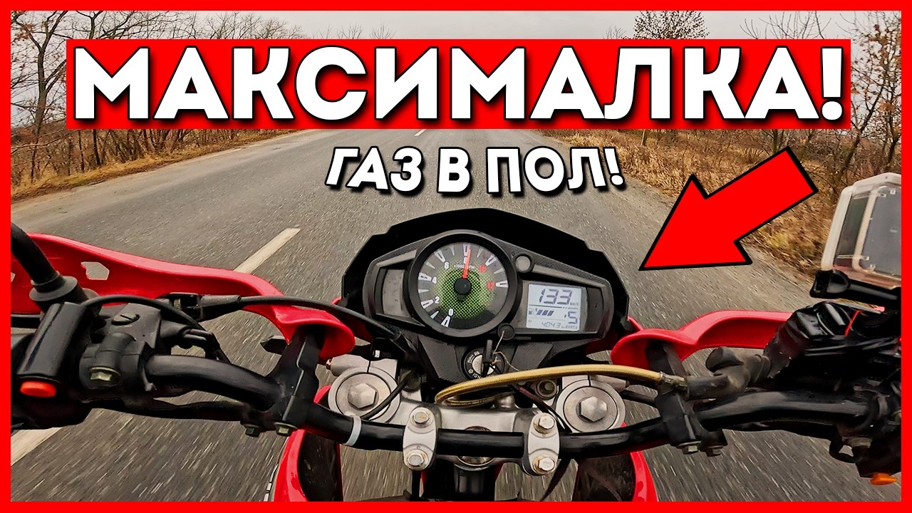 КАКАЯ МАКСИМАЛЬНАЯ СКОРОСТЬ НА КИТАЙСКОМ ЭНДУРО VIPER V250L NEW