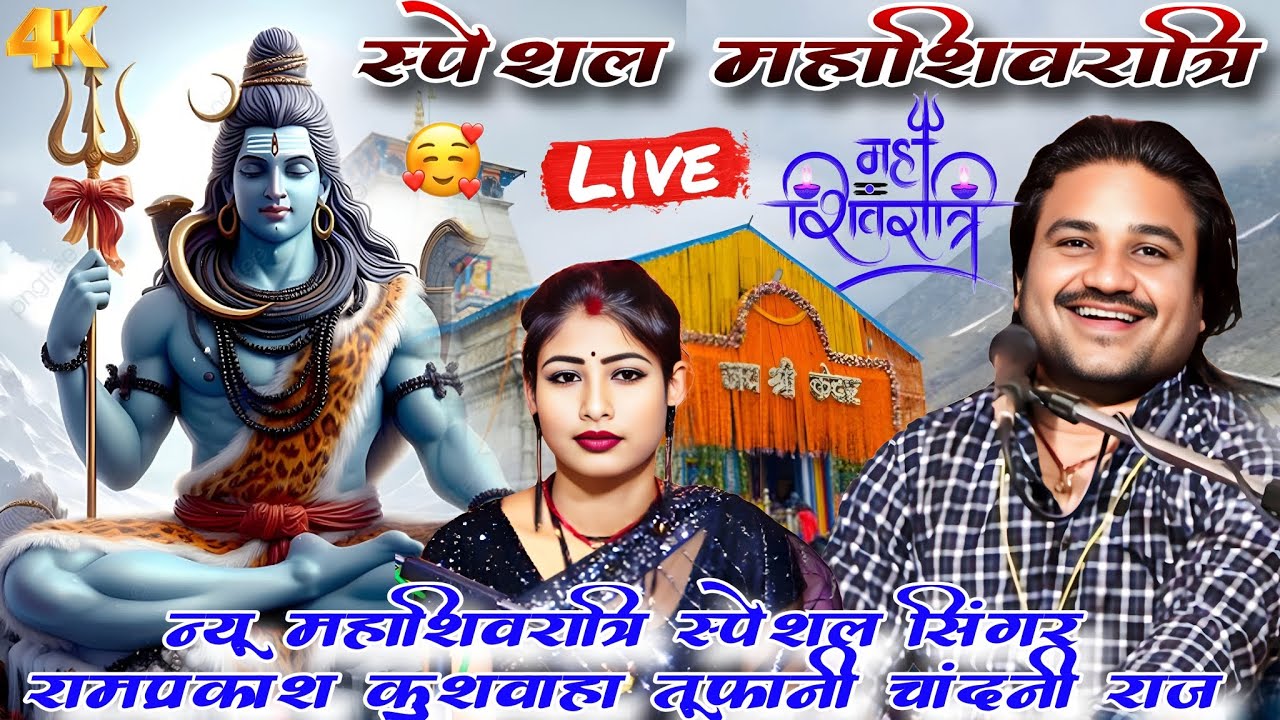 न्यू स्पेशल महाशिवरात्रि भजन,सिद्धधाम (पन्ना) बुन्देली सुपरस्टार #सिंगर_रामप्रकाश_तूफानी, चांदनी राज