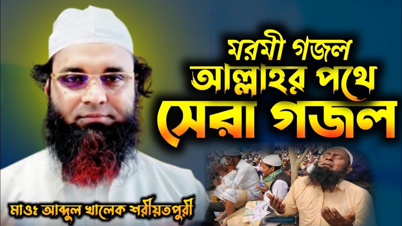 শরীয়তপুরীর নতুন হৃদয় শীতল করা গজল | নতুন গজল | New Gojol 2025 | Abdul Khalek Shoriotpuri