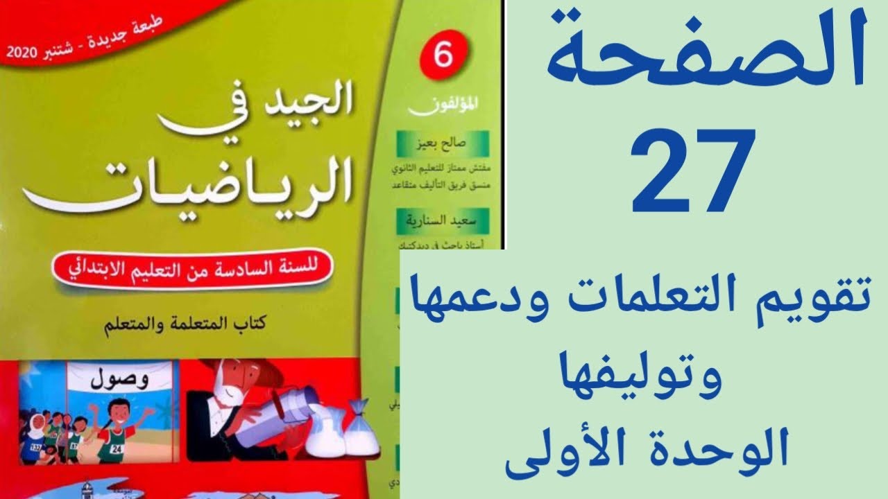 الجيد في الرياضيات المستوى السادس ابتدائي الصفحة 27 / تقويم التعلمات ودعمها وتوليفها - الوحدة الأولى