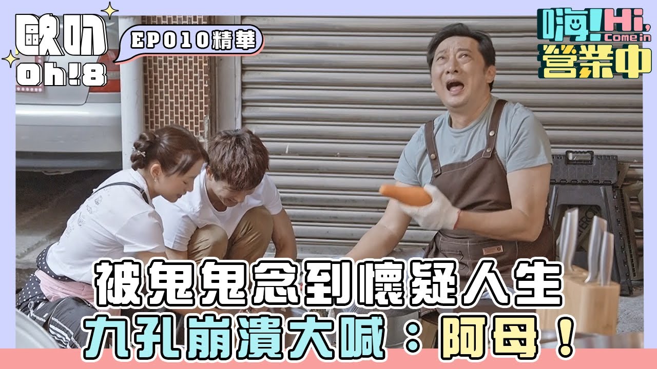 【嗨!營業中 第六季】被鬼鬼念到懷疑人生，九孔崩潰大喊：阿母！｜Oh!8歐叭