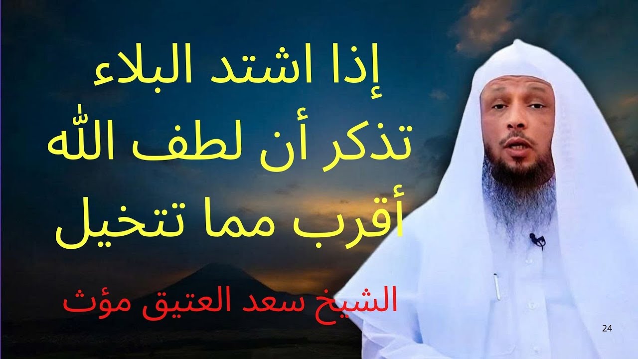 الإبتلاء نعمة من الله مهما ضاقت الأمور واشتد البلاء فلا تيأس أبداً   | الشيخ سعد العتيق مؤث