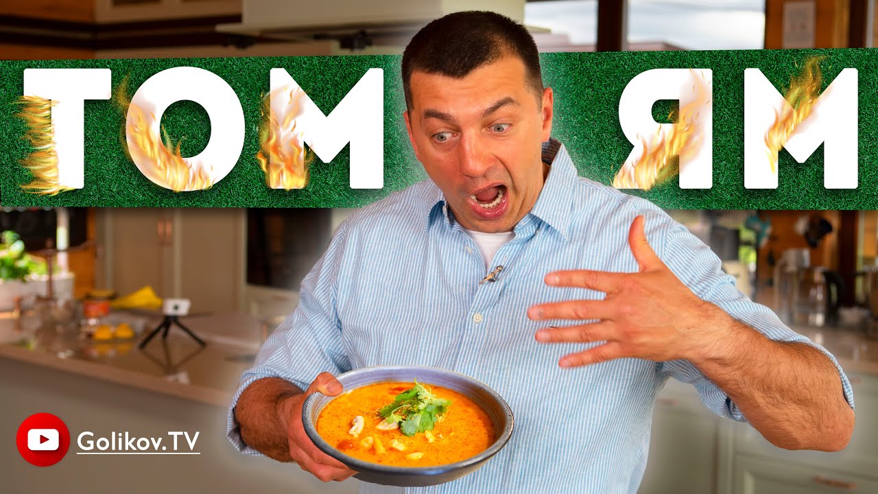🍤 ТОМ ЯМ 🥘 ПО-ДОМАШНЕМУ🍤