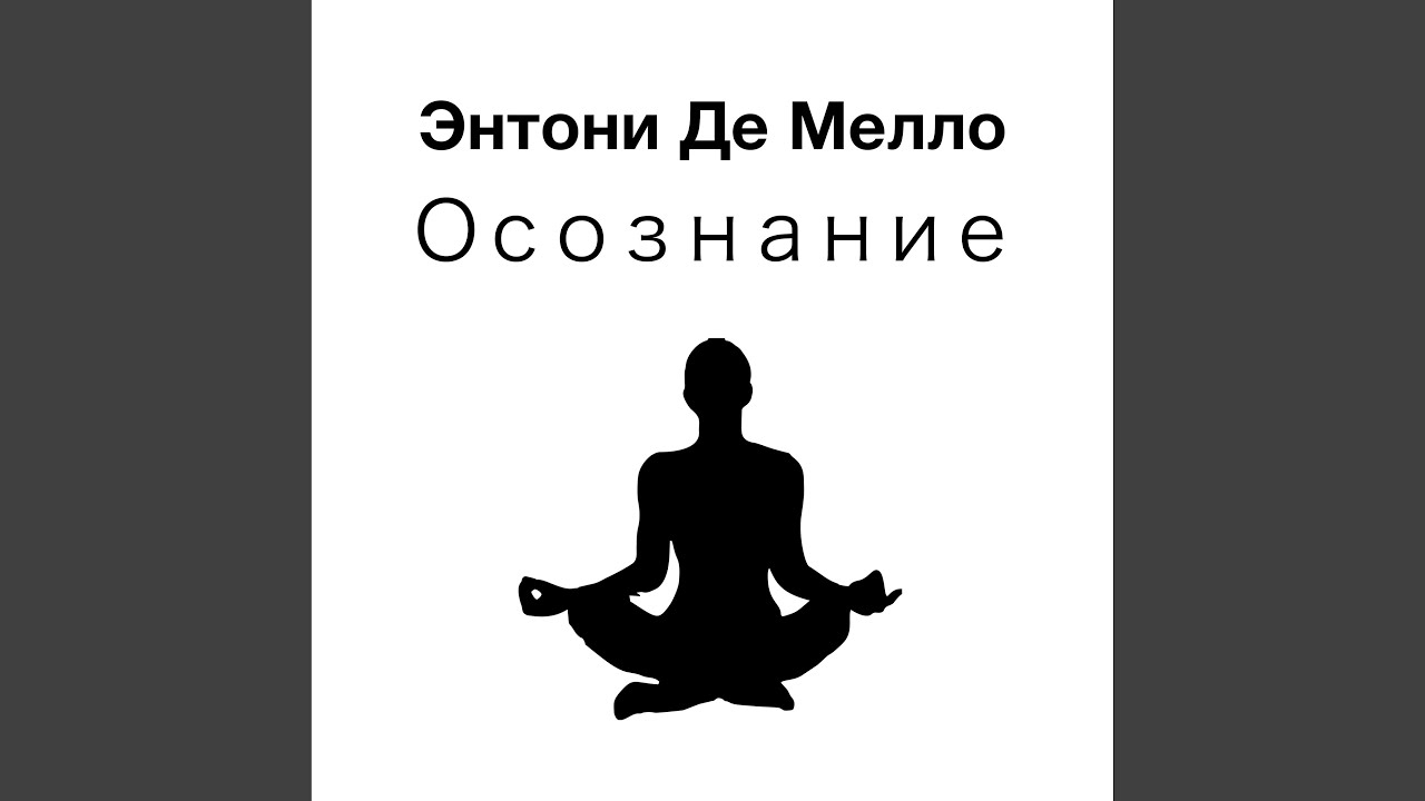 Осознание часть 2