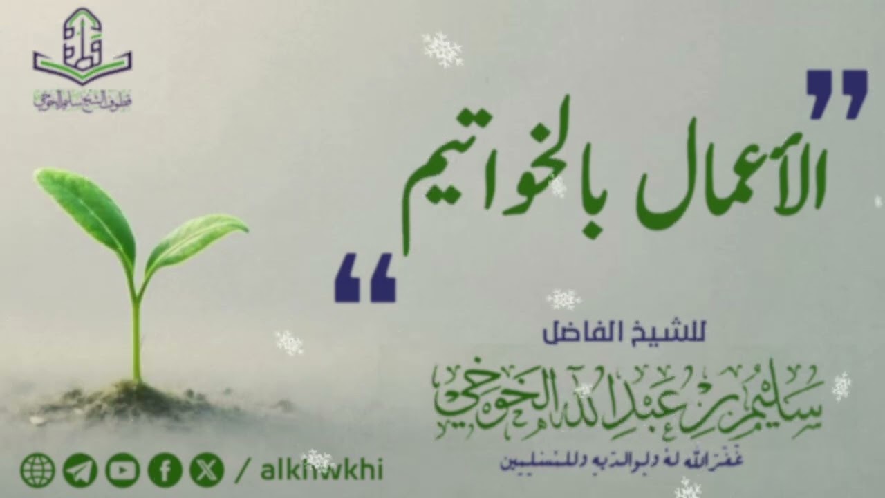 الأعمال بالخواتيم | لفضيلة الشيخ سليم الخوخي حفظه الله 