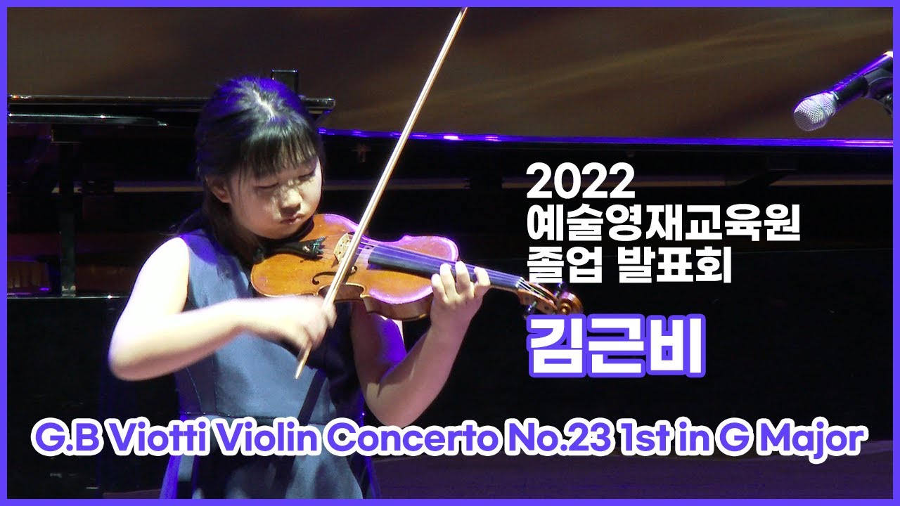 [2022 예술영재 졸업 발표회] 김근비 - G.B. Viotti Violin Concerto No.23 1st in G major