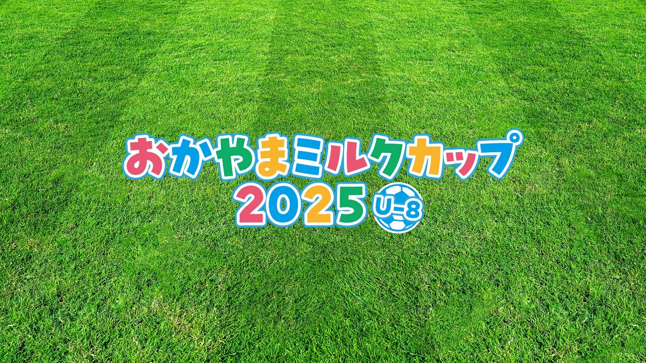 おかやまミルクカップ2025  U8サッカー大会
