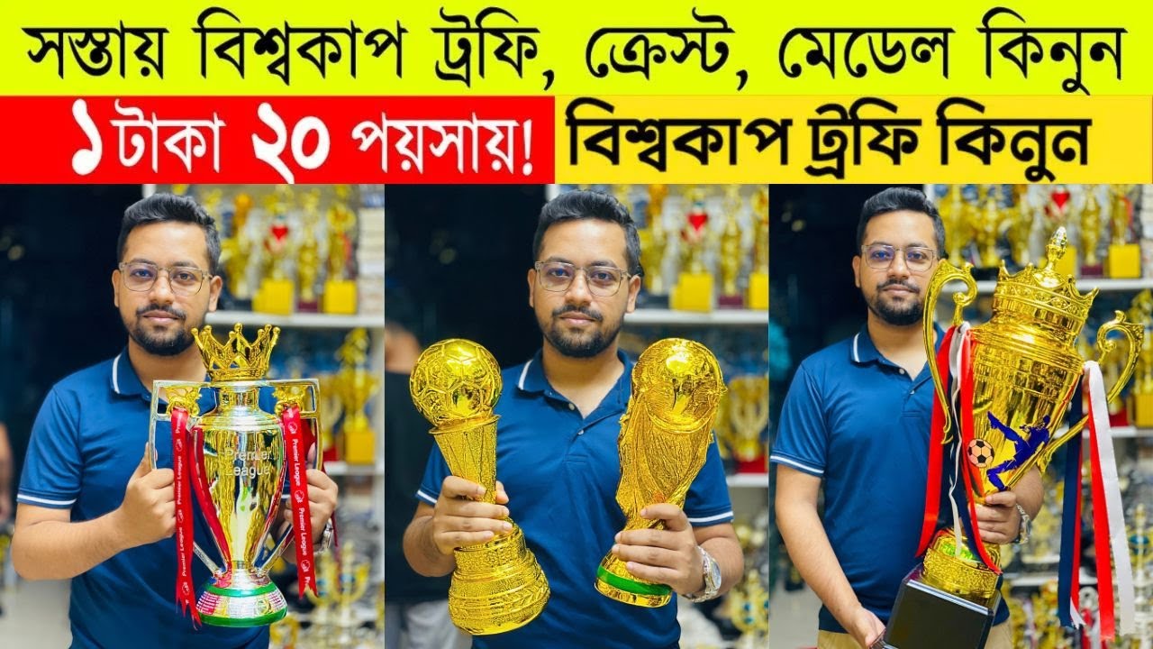 World cup crest, medal price in bd 🔥world cup trophy price in bangladesh 2024 🔥crest, medal, trophy