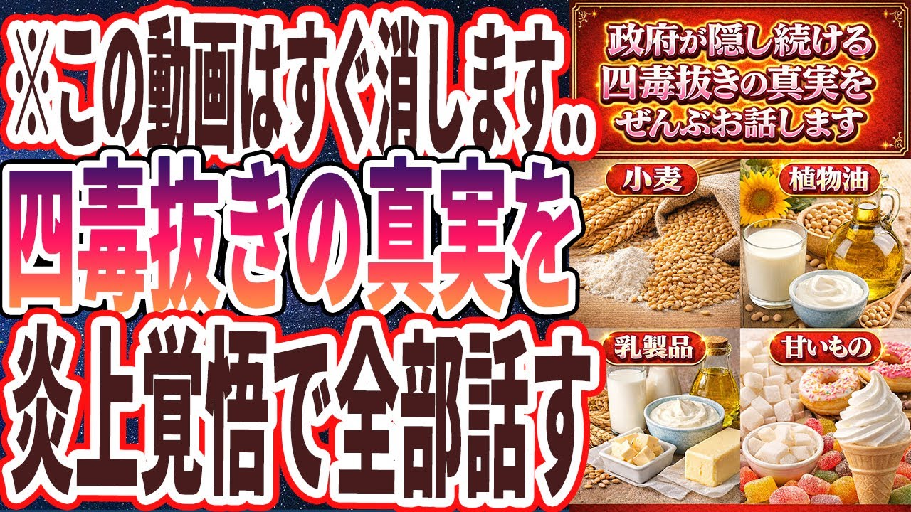 【この動画は削除されます...】「政府が隠し続ける「最近話題の四毒」について、遂に真実をお話します」を世界一わかりやすく要約してみた【本要約】