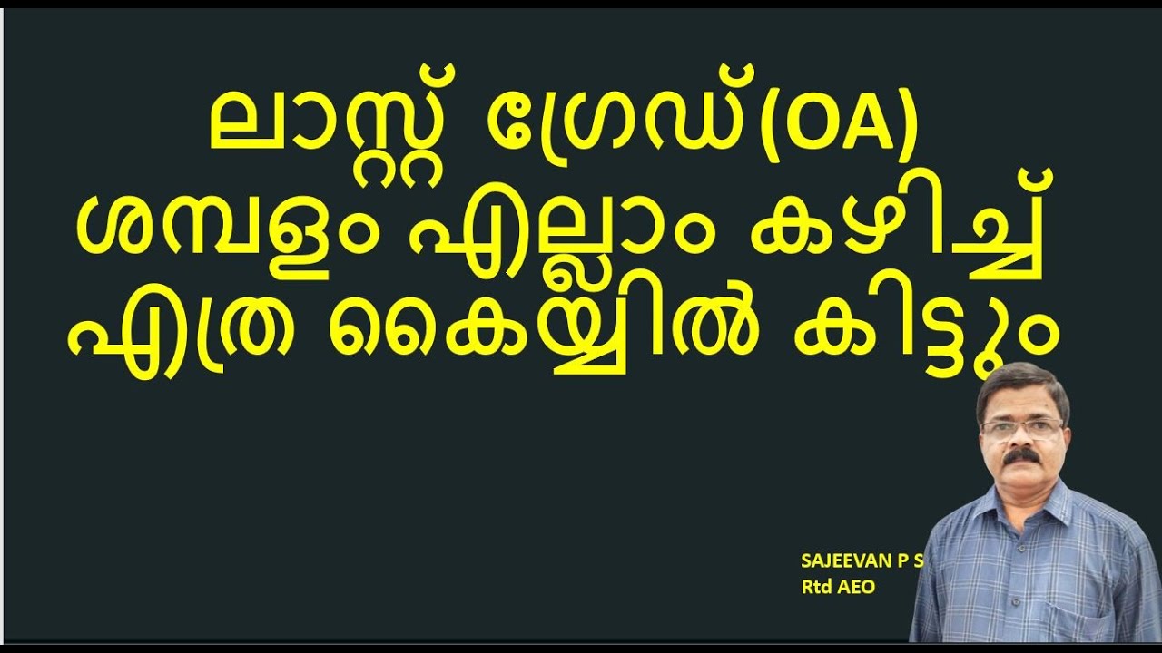 ലാസ്റ്റ് ഗ്രേഡ്(OA) ശമ്പളം എല്ലാം കഴിച്ച് എത്ര കൈയ്യിൽ കിട്ടും