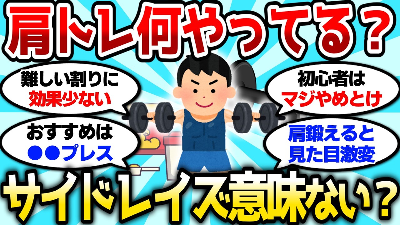 【2ch筋肉スレ】サイドレイズやると肩壊れるってマジ？肩トレは●●やれ【2ch面白スレ】