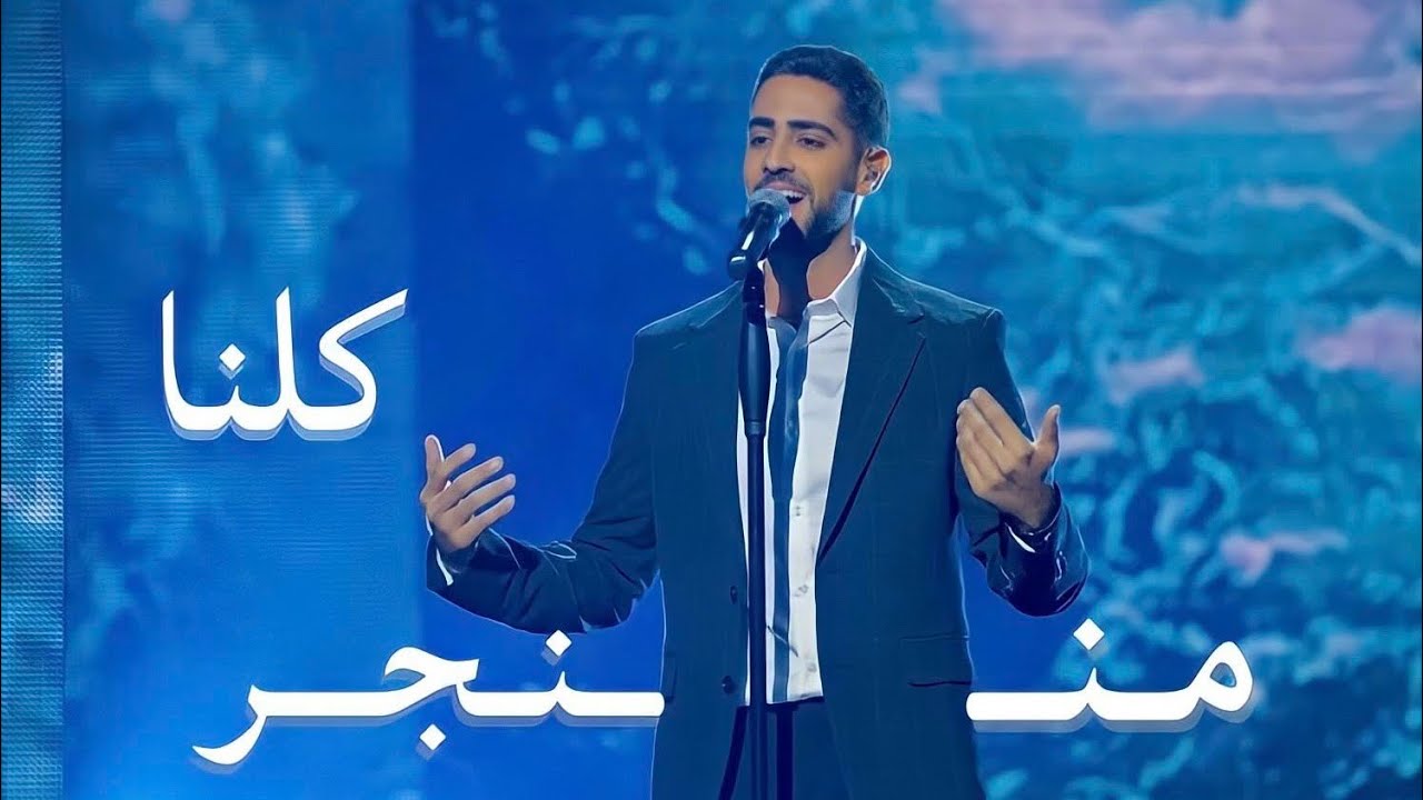Fadi Fattal - Kelna Mnenjar (Live) | فادي فتال - كلنا مننجر - بوليفارد المواهب