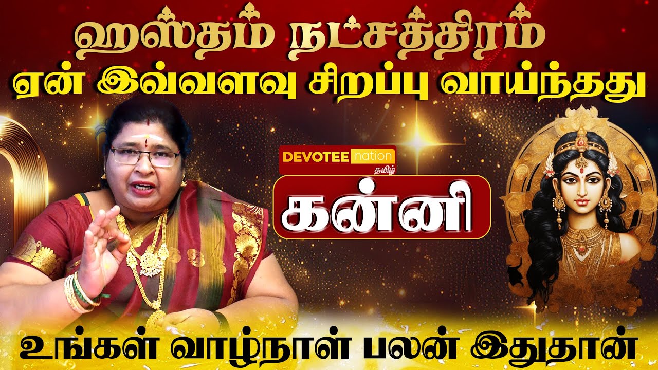 கன்னி ராசி - ஹஸ்தம் நட்சத்திரம் வாழ்வின் ரகசியம்  l Kanni - Hastham Natchathiram in Tamil