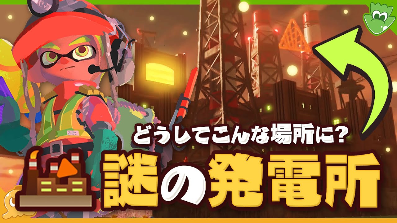【考察】明らかに異常事態？なぜシャケはムニ・エール海洋発電所に遡上するのか - Splatoon3【SPLABO!】