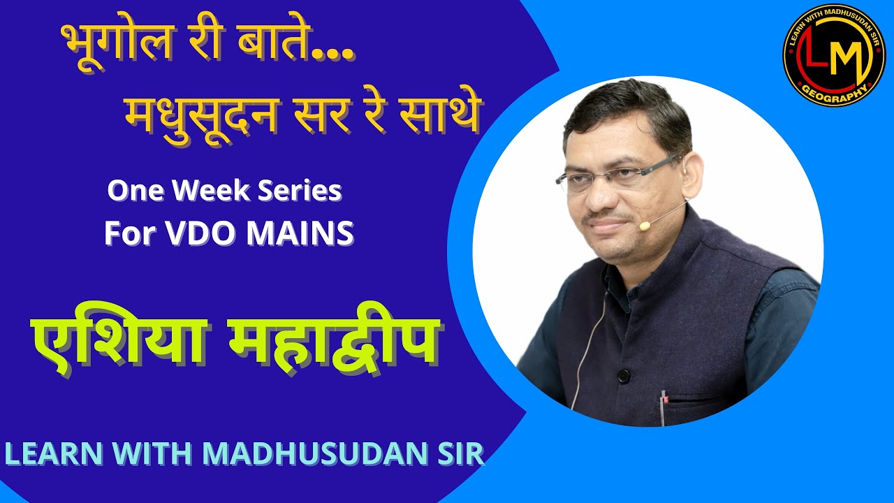 भूगोल री बातें, मधुसूदन सर रे साथे। एशिया महाद्वीप। For VDO MAINS By Madhusudan Sir