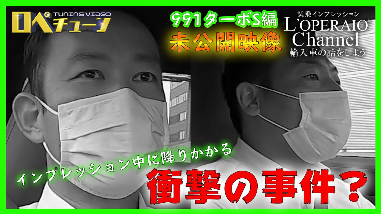 【衝撃の事件⁉インプレッション中に起きた出来事とは？？】ロペライオチャンネル911（Type991）ターボS編未公開映像