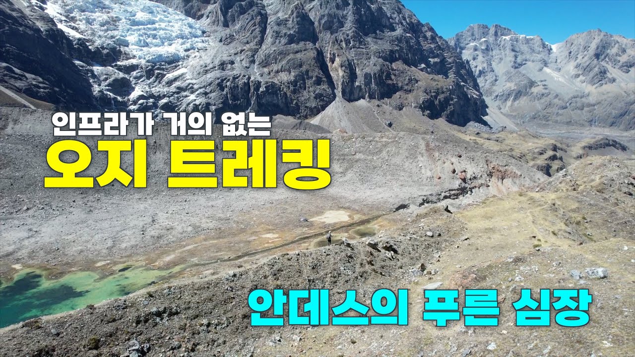 산장, 롯지 없는 오지 트레킹 | 페루 안데스 와이와시 트레킹 12일 (5) #와이와시트레킹#안데스트레킹