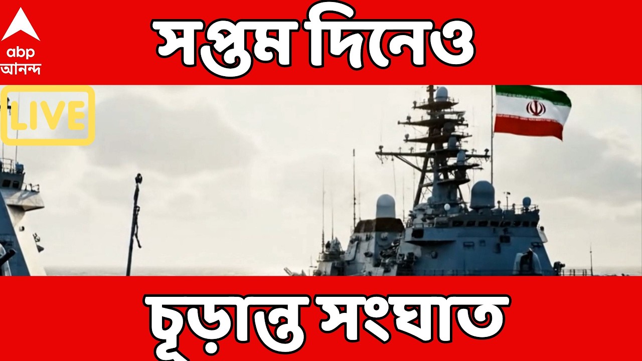 Iran Israel News LIVE | হামলার ঝাঁঝ বাড়িয়ে ইরানে ইজরায়েল-আমেরিকার এয়ার স্ট্রাইক