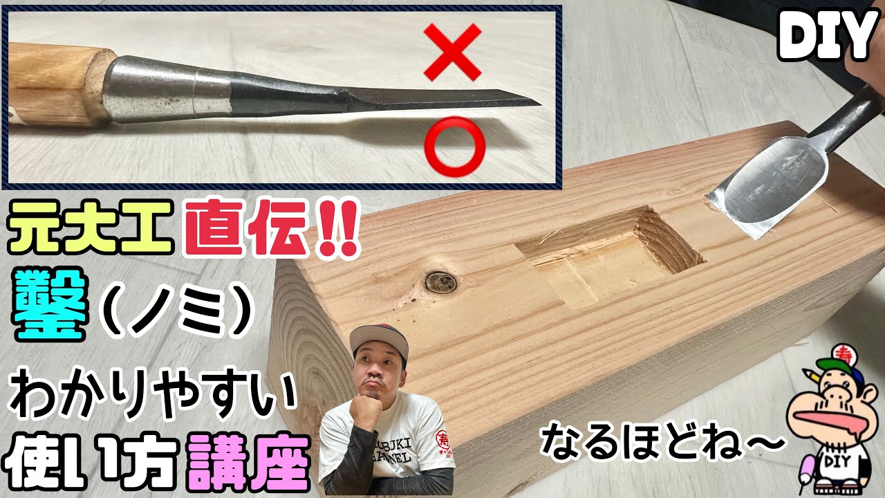 【DIY】【鑿ノミ】【元大工】ノミのわかりやすい使い方講座、元大工の直伝！！これさえ理解できていればDIYの仕上がりも変わる、コツやポイントを正確に実践してみると上手くできる！！間違った使い方に注意！
