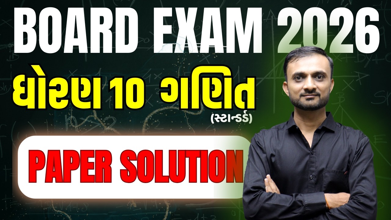 🔥ધોરણ 10 સ્ટાન્ડર્ડ ગણિત પેપર સોલ્યુસન : બોર્ડ પરીક્ષા 2026 #boardexam2026 #ktsir #mathwithktsir