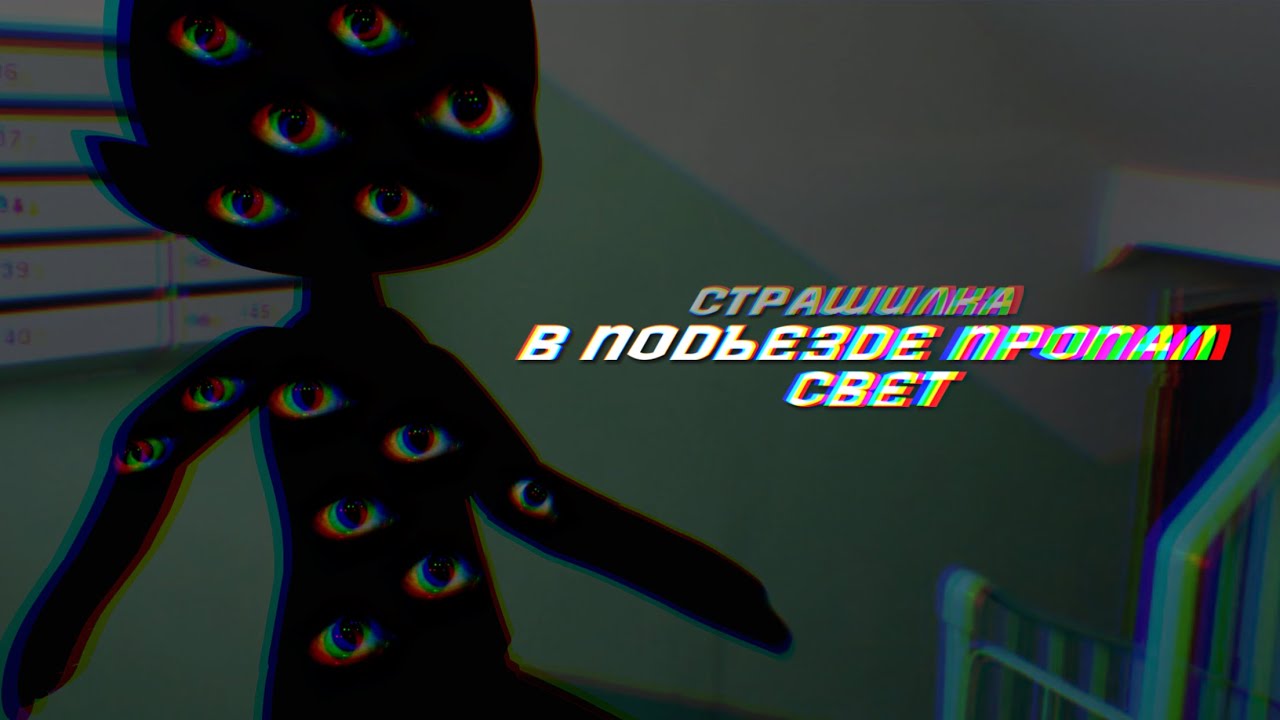 :: 🎃 :: | В ПОДЪЕЗДЕ ПРОПАЛ СВЕТ | :: 🎃 ::