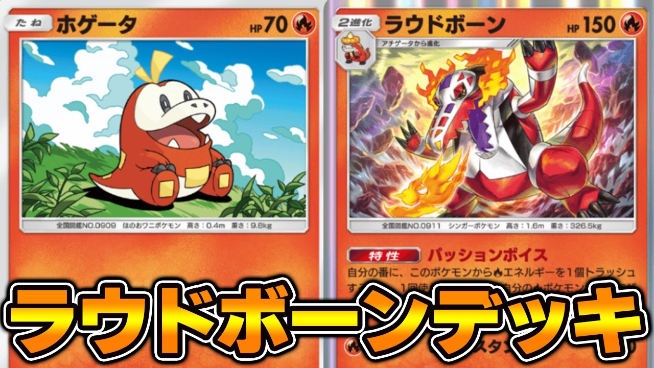 “ラウドボーン”使ってみた！！『ラウドボーン×ズガドーン×エンテイ』デッキ【ポケポケ】