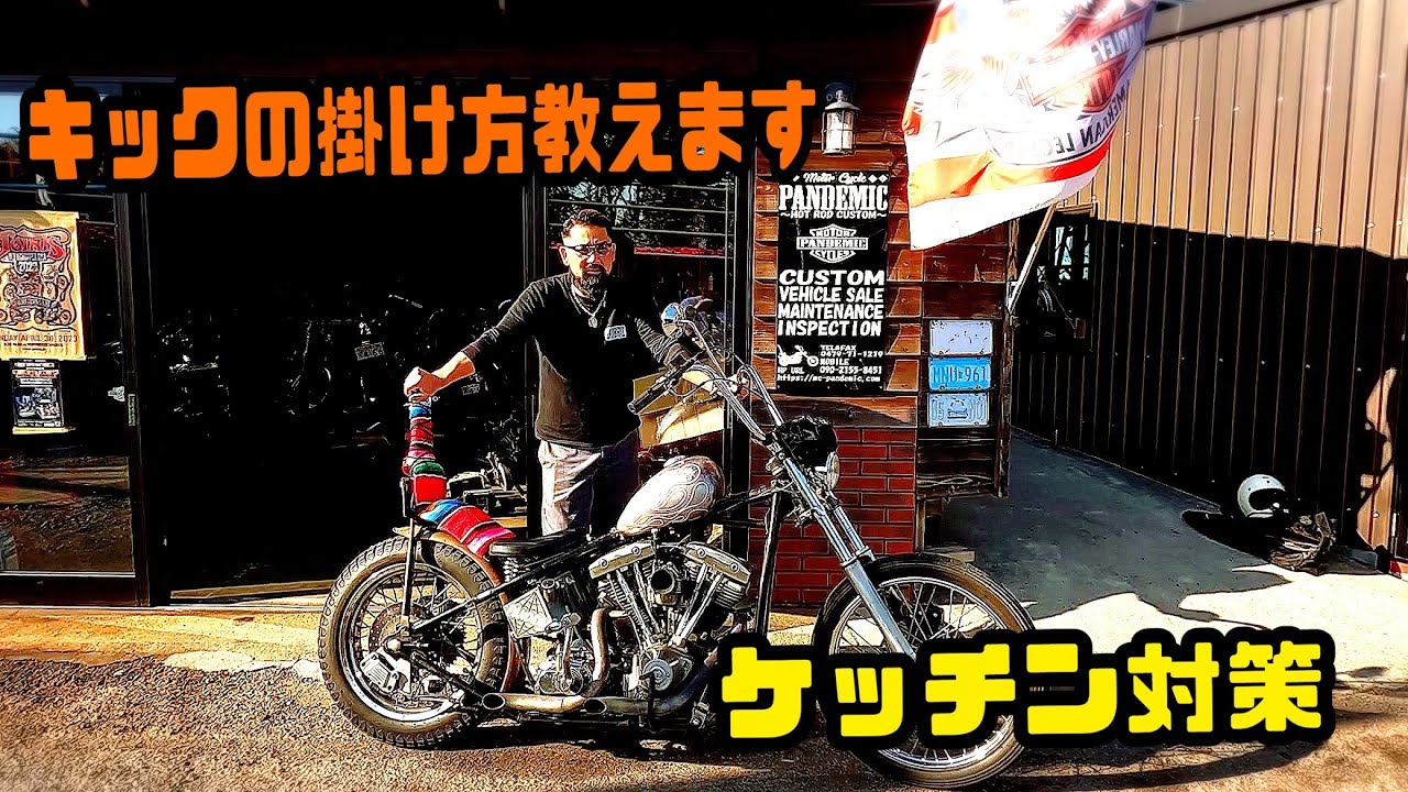キックの掛け方のコツ教えます！ケッチンがこない蹴り方　ショベル　キックスタート　キックオンリー　ショベリジ　リジットフレーム　チョッパー　点火時期　キャブセッティング　オープンプライマリー　ジョッキー