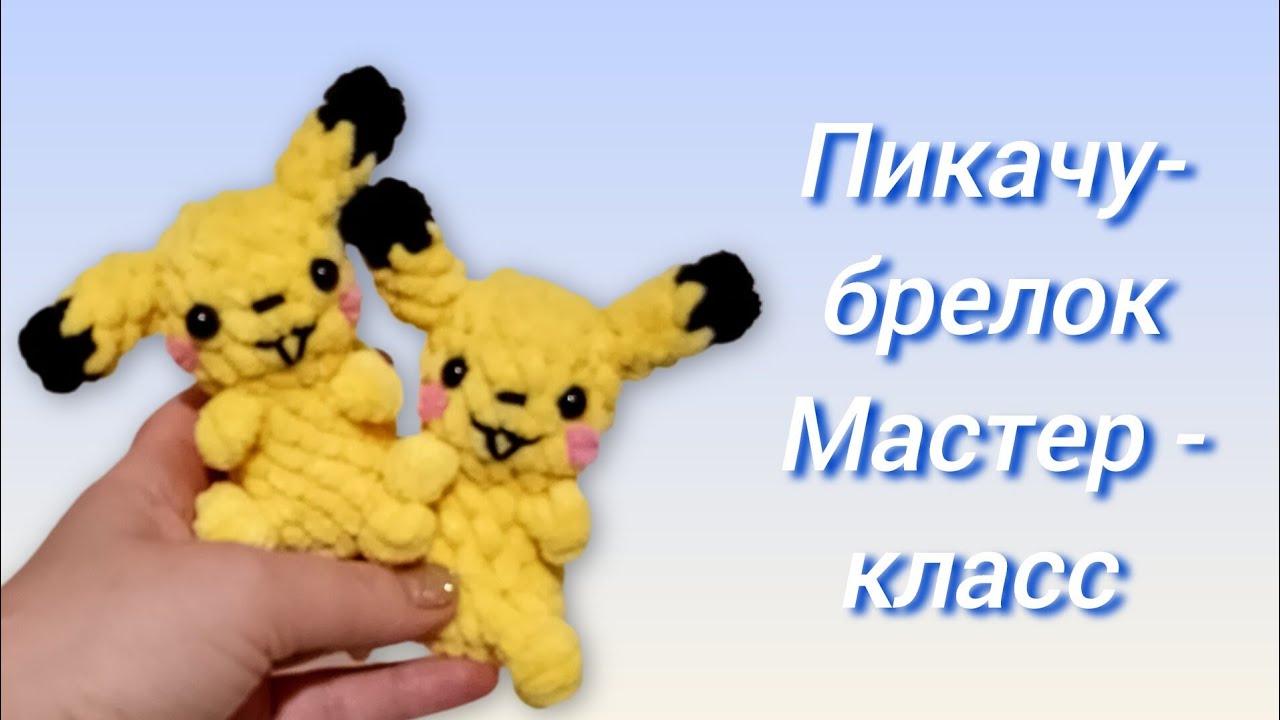 Пикачу крючком/Покемон/pikachu/pokemon/ Мастер-класс