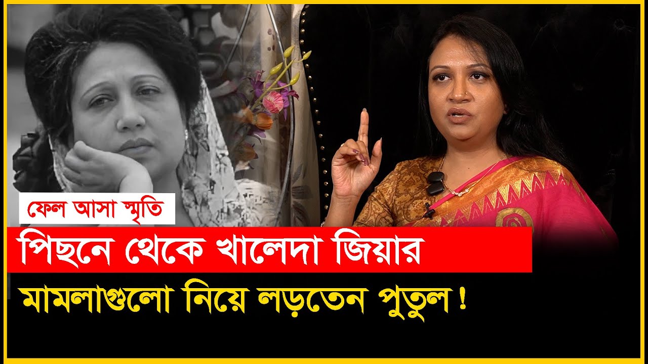 ব্যারিস্টার পুতুলকে শাড়ি পরা দেখে যা বলেছিলেন খালেদা জিয়া। Barrister Potol। Khaleda Zia-Chithi