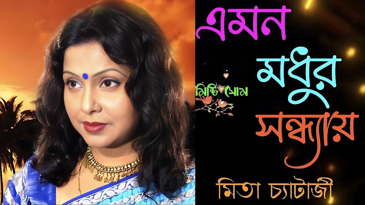 Emon Madhur Sandhyay | এমন মধুর সন্ধ্যায় | Mita Chatterjee | মিতা চ্যাটার্জী | Puja Special Song