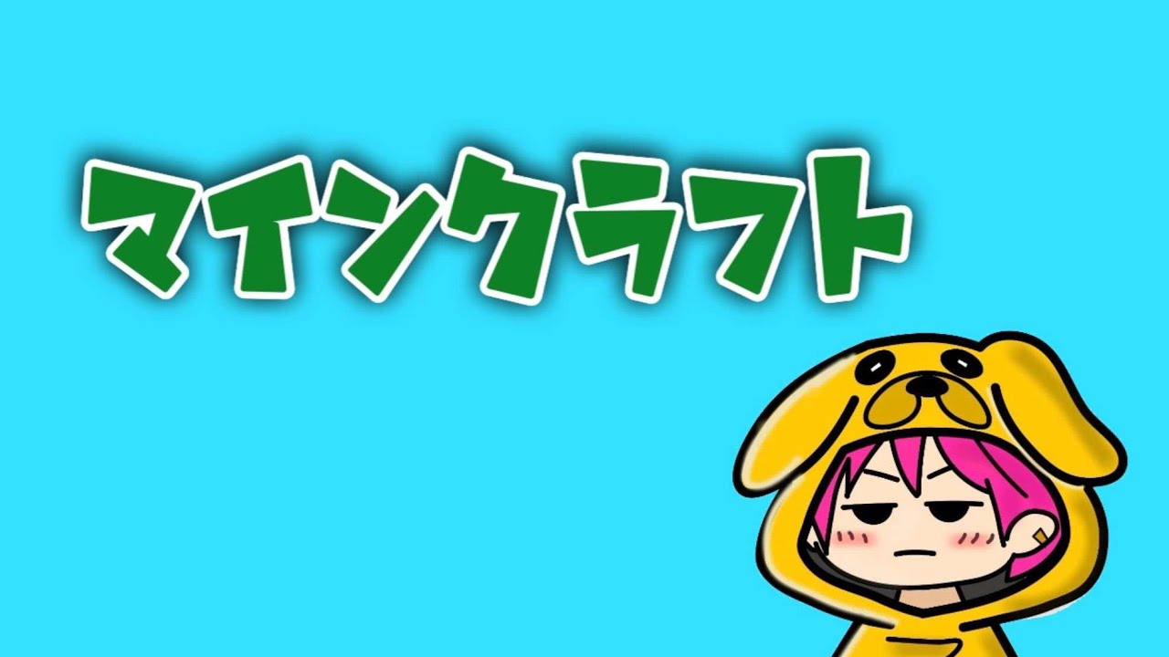 【マイクラ】たのしむ🐶