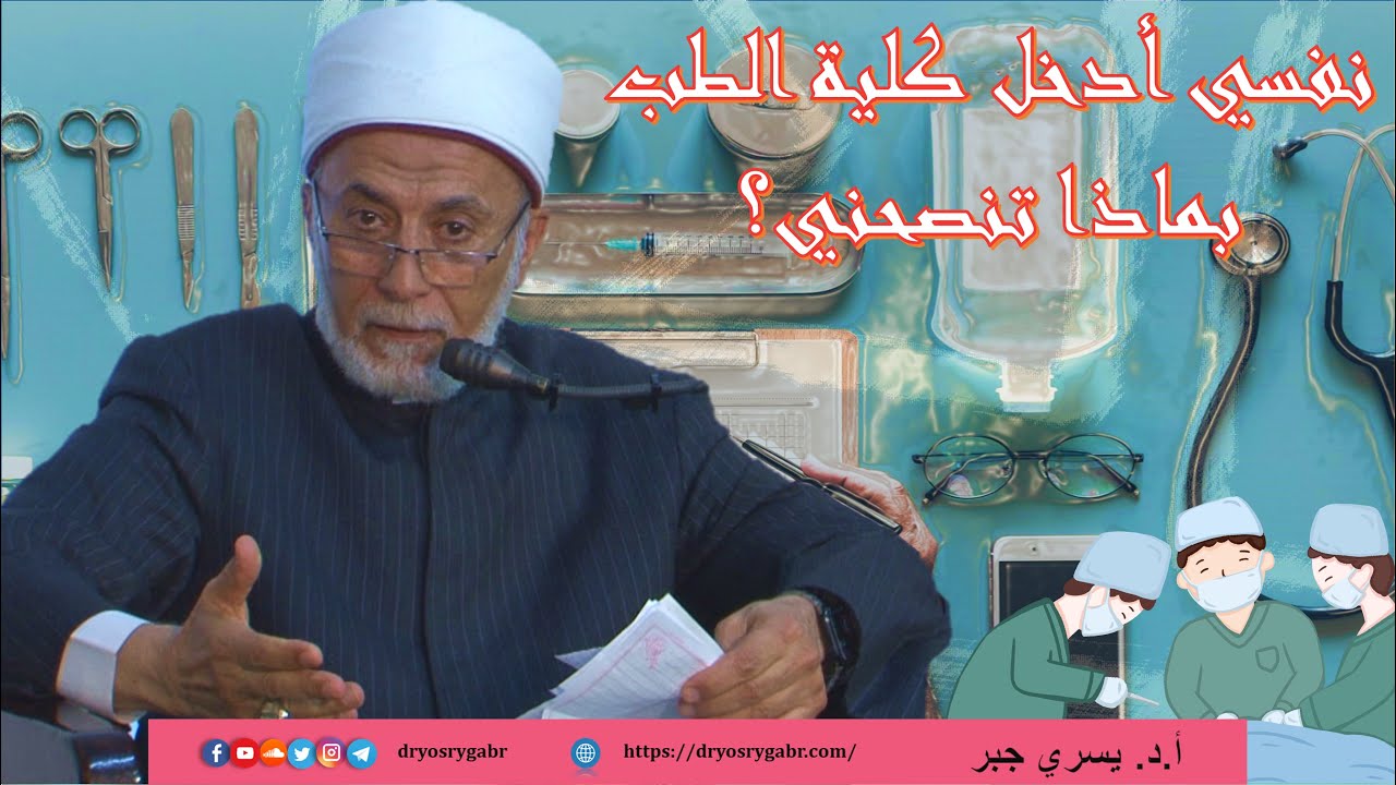 أنا كنت في ثانوية عامة ونفسي أدخل كلية الطب بماذا تنصحني؟