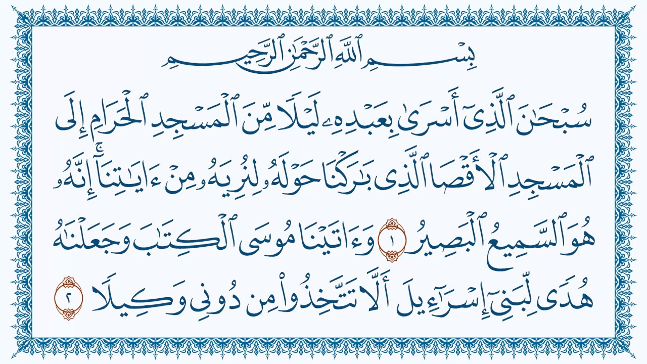 سورة الإسراء 17  Al-Israa   مكتوبة بصوت القارئ مشاري بن راشد العفاسي وجودة فائقة 4K Ultra HD