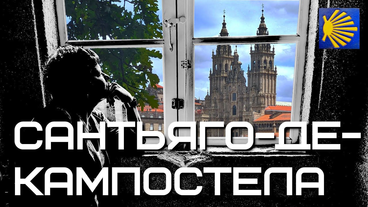 🇪🇸 Что ждёт в конце Пути Сантьяго? | Испания #6