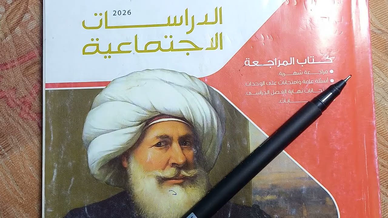 حل امتحان الإسكندرية والقليوبية دراسات 3اعدادى ترم أول/// من كتاب الامتحان 2026 