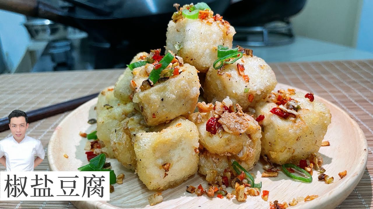 椒盐豆腐 Salt and Pepper Tofu | Mr. Hong Kitchen