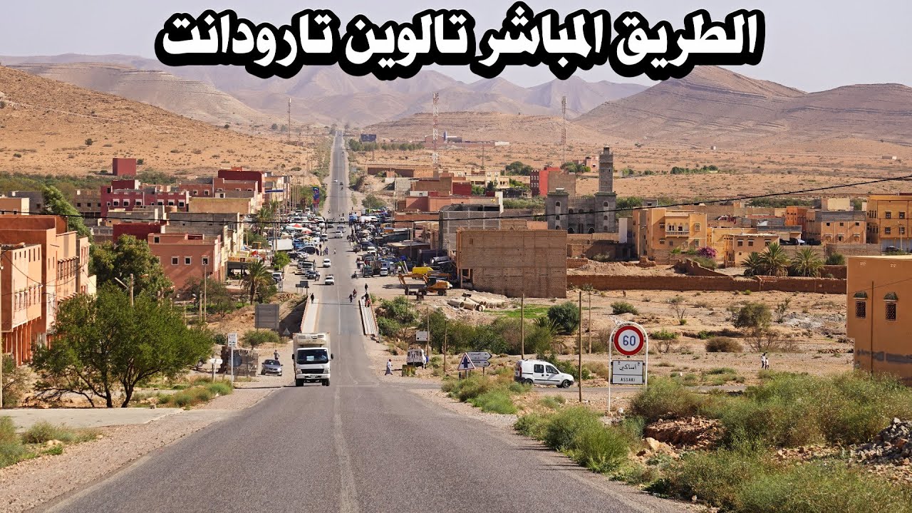 الطريق المباشر من تالوين الى تارودانت driving in morocco from taliouine to tarodante