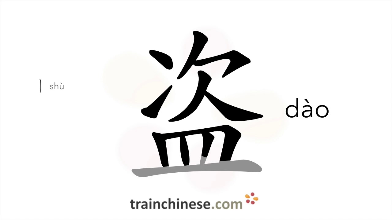 How to write 盗 (d&agrave;o) &ndash; to rob &ndash; stroke order, radical, examples and spoken audio