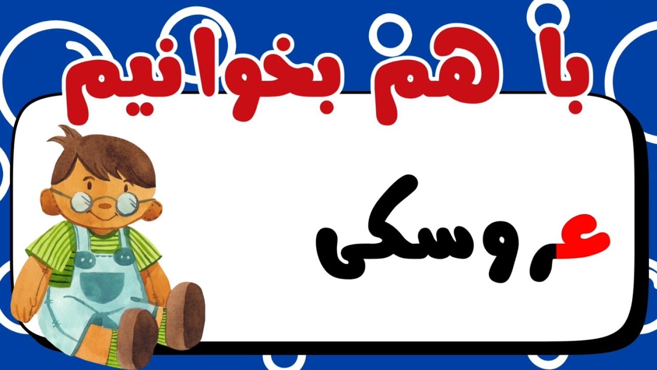 2️⃣3️⃣2️⃣روان‌خوانی نشانه‌ی «ع» با متن کودکانه «عروسکی» | فارسی اول 🎭📖