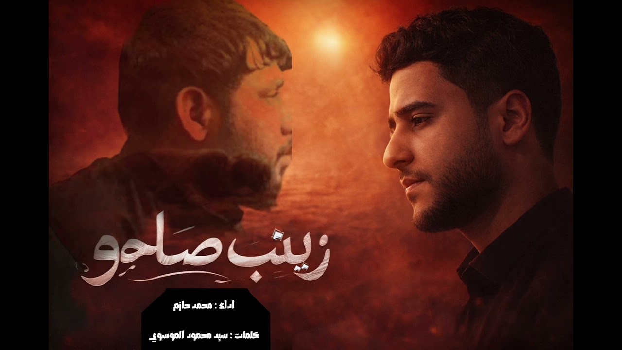 زينب صاحو || محمد حازم || سيد فاقد الموسوي
