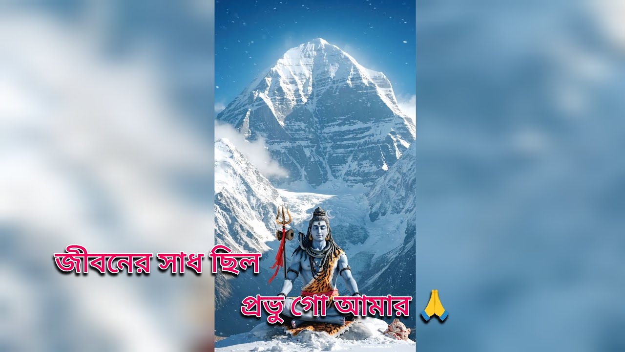 জীবনের সাধ ছিল প্রভু গো আমার (হর হর মহাদেব 🔱🙏)#viral #whatsappstatus #YouTube video