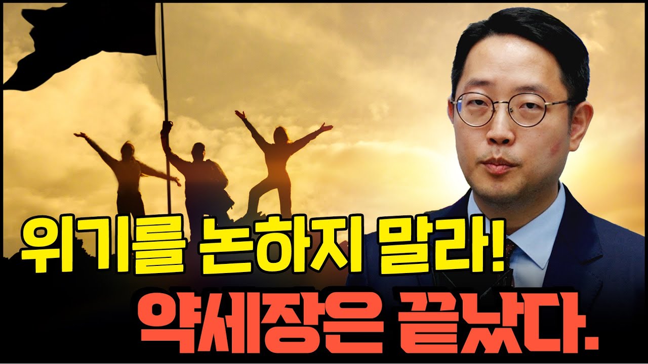 위기를 논하지 말라! 약세장은 끝났다. f. 정광우 前 펀드매니저 [심층인터뷰]