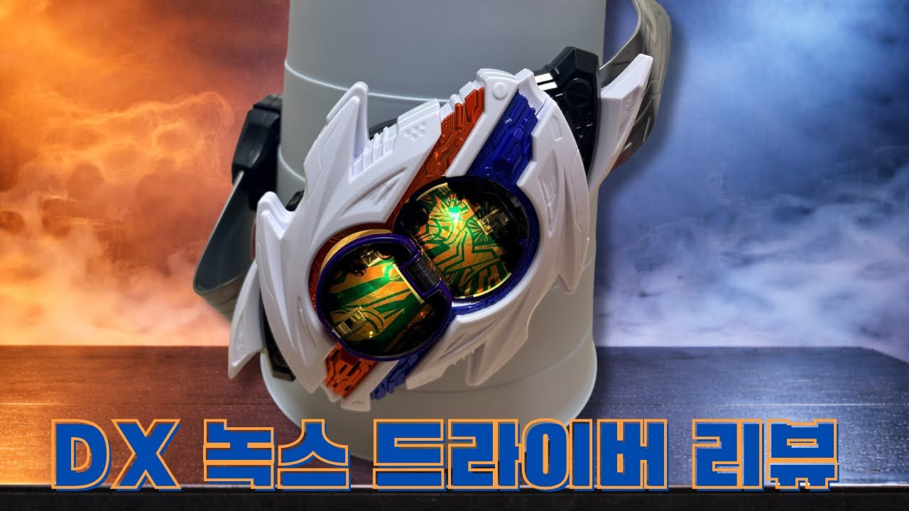 ‘너에게도 악몽을 보여주도록 하지.’ 가면라이더 젯츠 Dx 녹스드라이버 리뷰