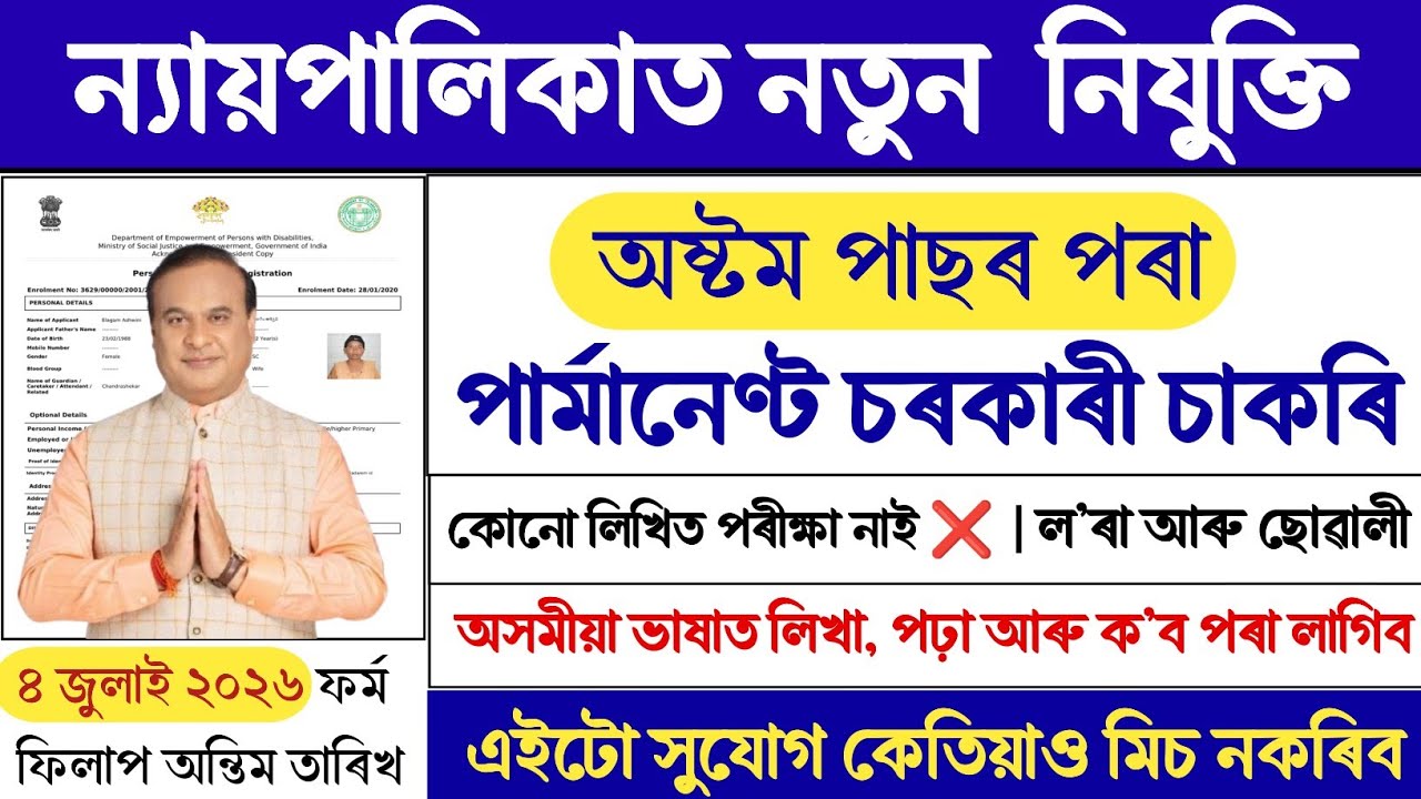 Kamrup Metro Judiciary Recruitment 2026 | Peon Vacancy | 8th Pass Jobs in Assam | Full Details