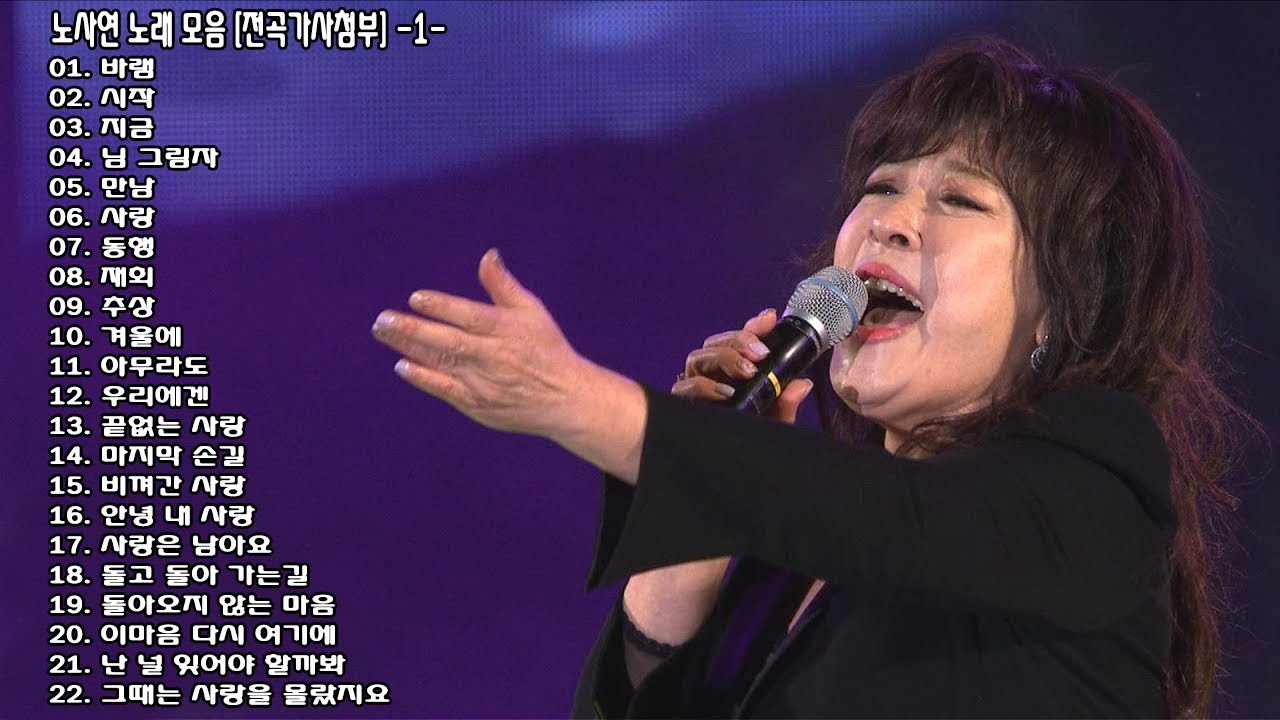 ◈ ◈ 노사연 노래 모음 [전곡가사첨부] -1- ◈ ◈