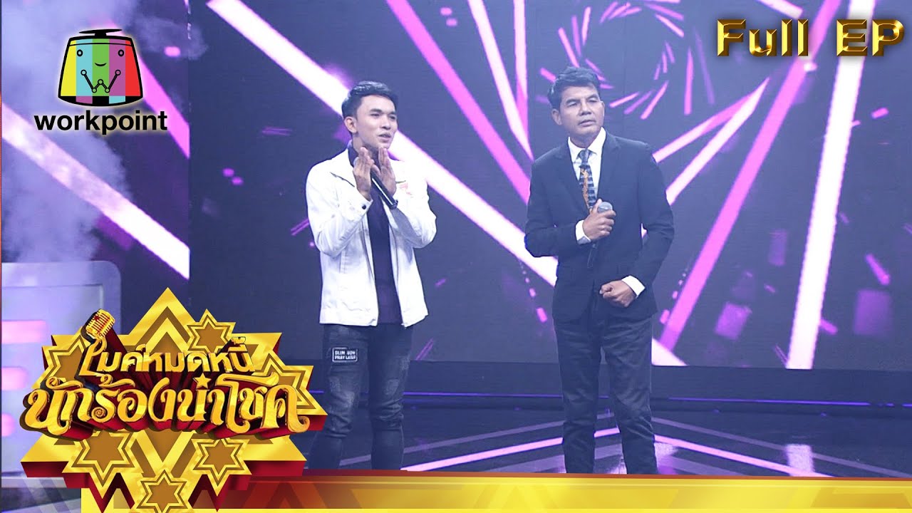 ไมค์หมดหนี้ นักร้องนำโชค | เฉลิมพล มาลาคำ | 15 ก.ย. 63 Full EP